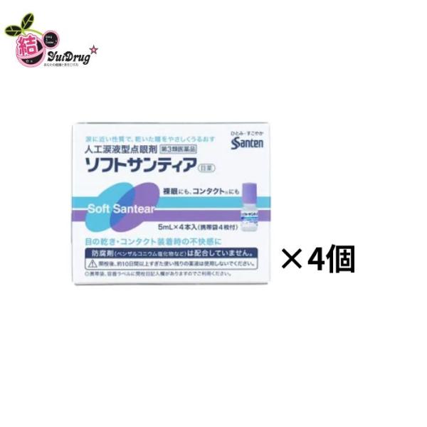 【4個セット】【第3類医薬品】ソフトサンティア(5mL×4本入)  |商品区分:医薬品<br>【ソフトサンティアの商品詳細】<br>●ソフトサンティアは涙液に近い性質を持った人工涙液で，涙液不足に伴う目のかわき・異物...