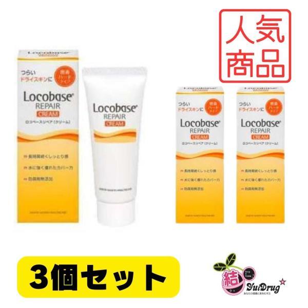 3個セット ロコベース リペアクリーム30g ドライスキンの方のための