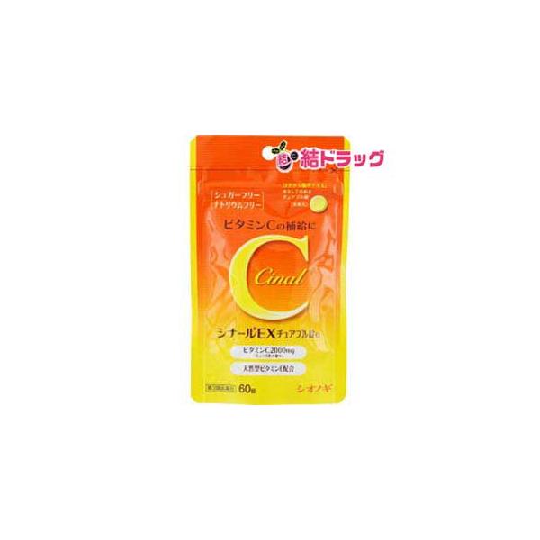 【第3類医薬品】 シナールＥＸチュアブル錠Ｅ６０錠  メール便発送