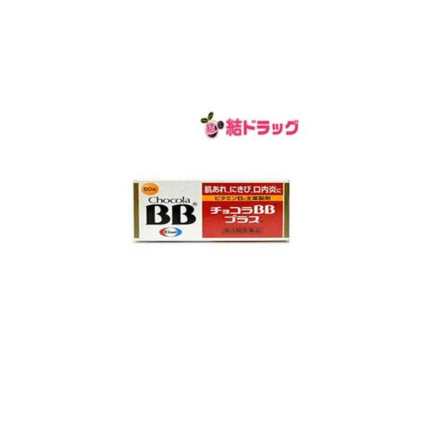 【第3類医薬品】チョコラBBプラス 60錠