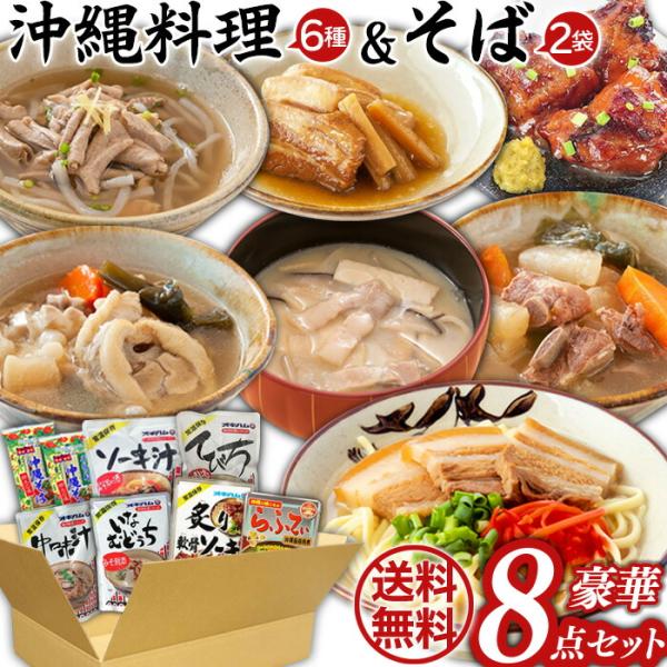 オキハム　あったか沖縄料理 豪華8点セット7種類 送料無料  沖縄料理 / ギフトセット/お年賀 初売り