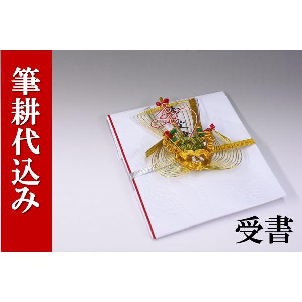 結納受書(台なし)結納用・紅白〔寿宝船〕