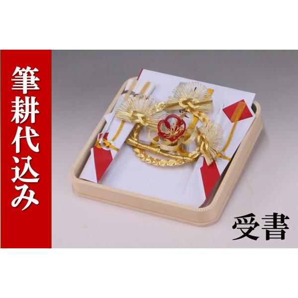結納受書(台・のし・末広付)結納用・紅白〔花飾り-赤〕