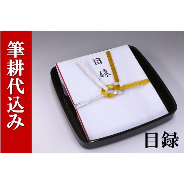 結納目録(黒塗台付)結納用・紅白
