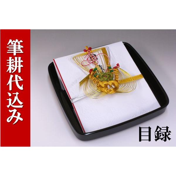 結納目録(黒塗台付)結納用・紅白〔寿宝船〕