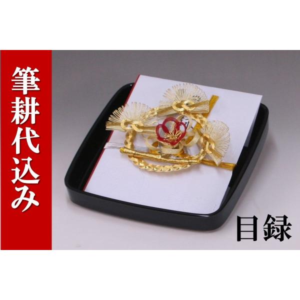 結納目録(黒塗台付)結納用・紅白〔花飾り-赤〕
