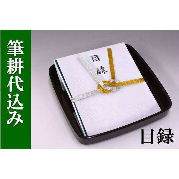 結納目録(黒塗台付)結納返し用・青白
