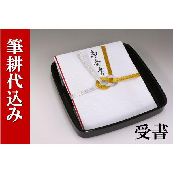 結納受書(黒塗台付)結納用・紅白