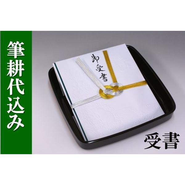 結納受書(黒塗台付)結納返し用・青白