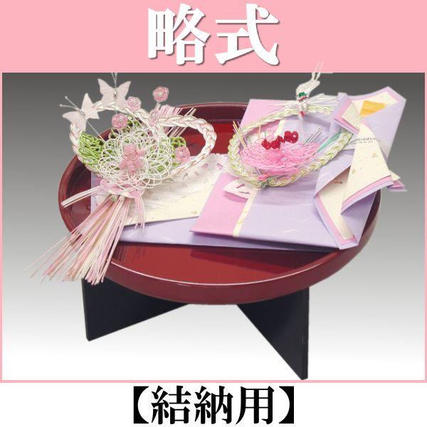 結納品セット　結納飾り 結納品セット・コンパクトな結納品・結納飾り ラベンダ赤(結納用)基本