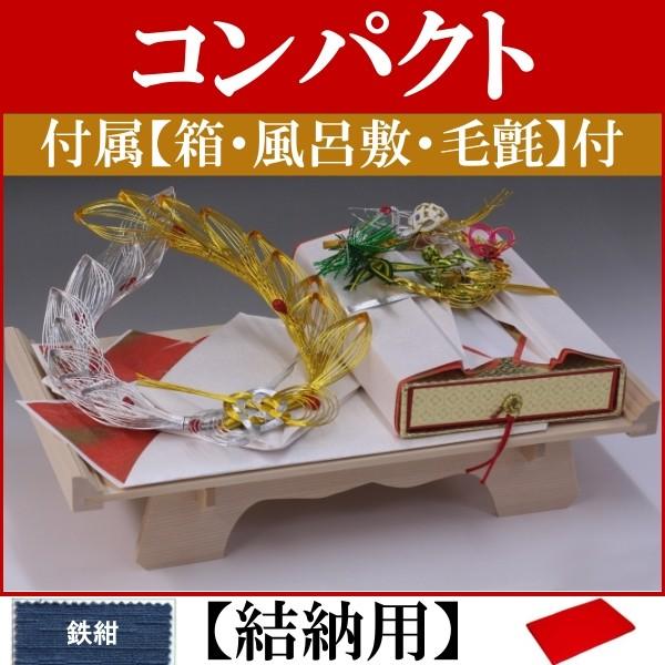 結納品 結納品セット・コンパクトな結納品・結納飾り 輝(結納用)基本セット+