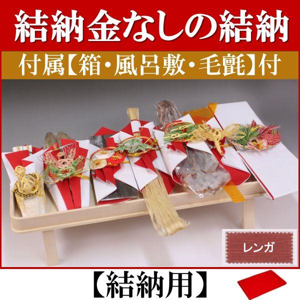 結納金なしの結納品 未来 結納用 基本セット 付属 レンガ Mohmmadiyon Com