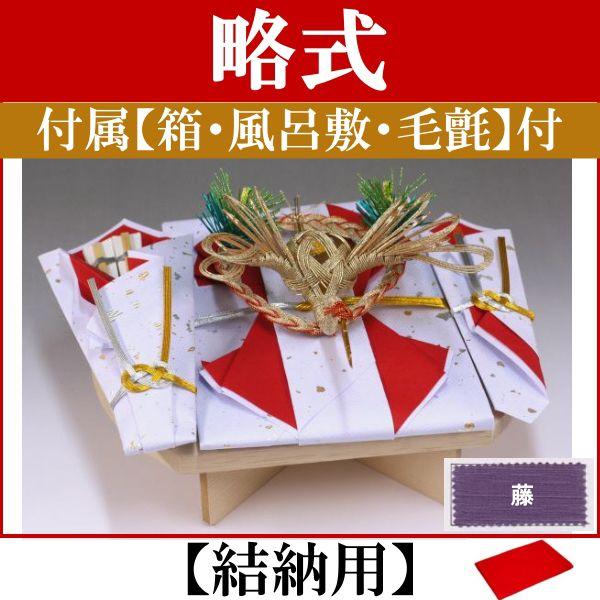 結納品セット　結納飾り 結納品セット・結納飾り・略式結納品 鶴 (結納用)基本セット+付属〔藤