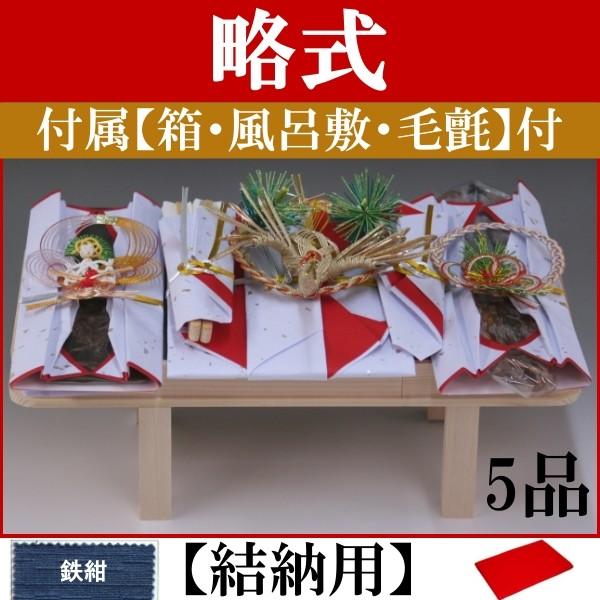 略式結納品 鶴5品(結納用)基本セット＋付属〔鉄紺〕 : 結納