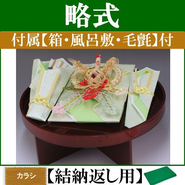 結納品セット・結納飾り・略式結納品 鳳凰(結納返し用)基本セット+付属