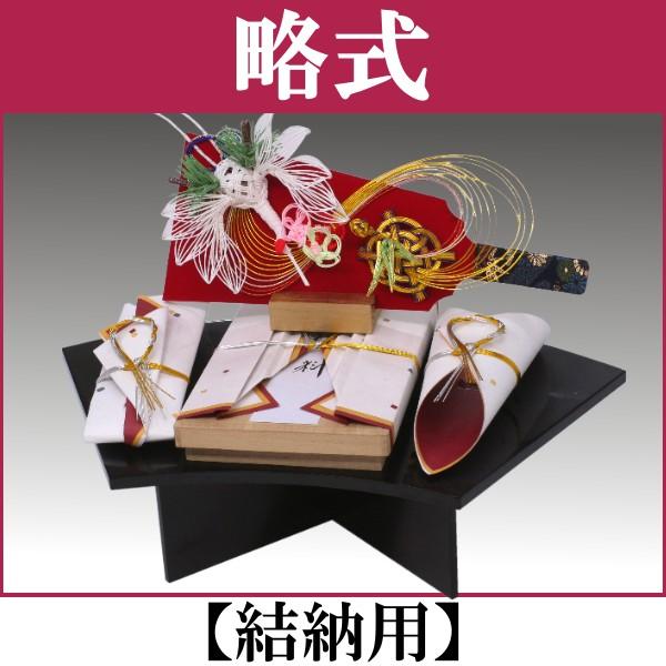 結納セット 結納飾り 略式結納品 優美 (結納用)基本セット : 結納