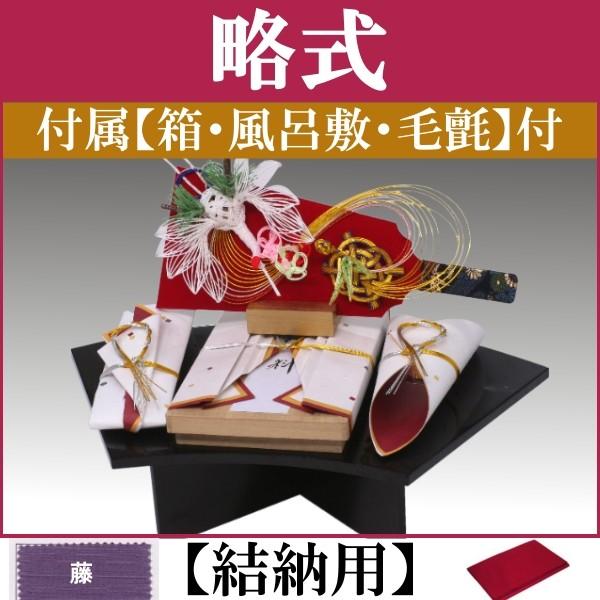 結納品セット・結納飾り・略式結納品 優美 (結納用)基本セット+付属