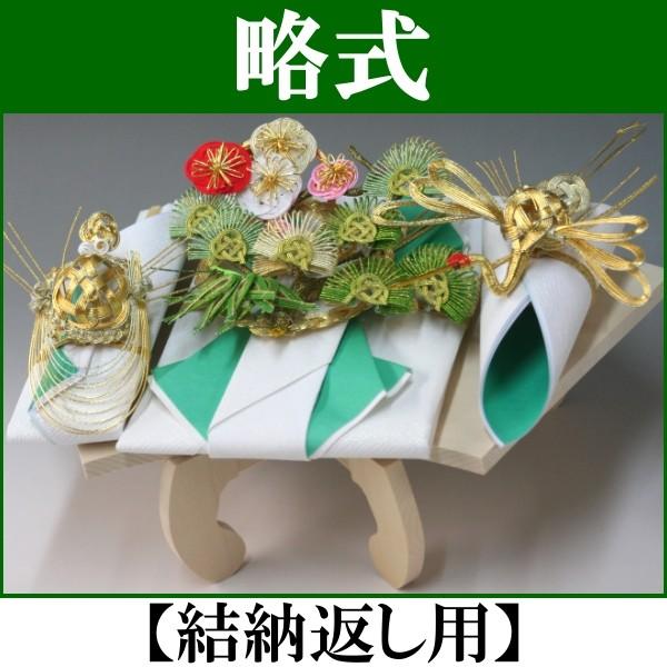 結納飾り・略式結納品 賑(結納返し用)基本セット : 結納ドットコム