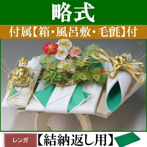 結納飾り・略式結納品 賑(結納返し用)基本セット+付属〔レンガ