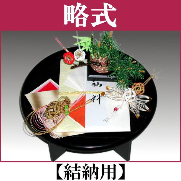 結納品セット・結納飾り・略式結納品 四季(結納用)基本セット : 結納