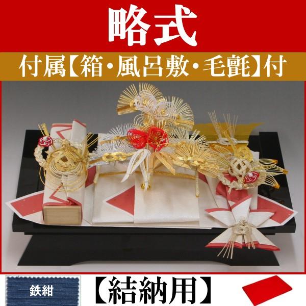 結納品セット 結納品セット・結納飾り・略式結納品 梅花(結納用)基本セット+付属〔鉄