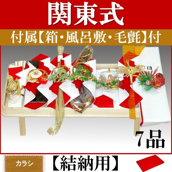 関東式 結納セット【結納用】「未来」 七品（7品）ver2 松竹梅鶴亀水引付き 〈箱・風呂敷〔カラシ〕付〉