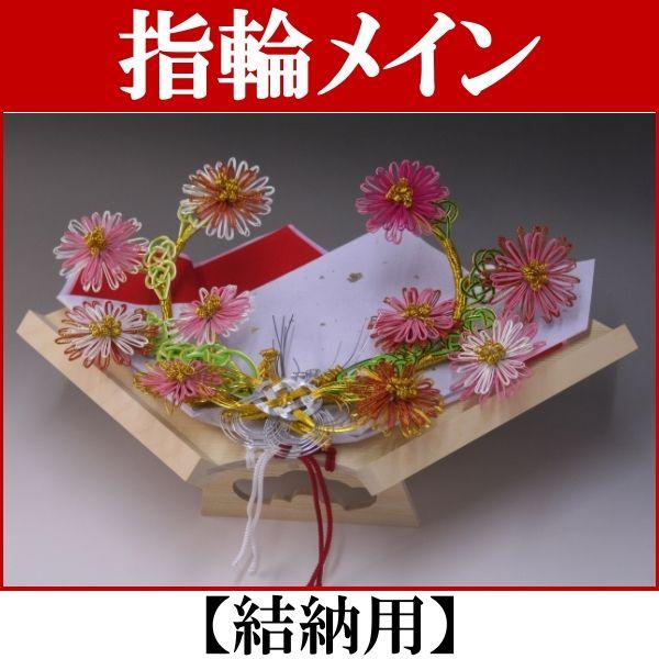 東京都内の方に人気の略式結納セット指輪のみ 色とりどりの大小の菊をちりばめた豪華な指環飾り。ネックレスなどの大きな記念品でも置くことができます。もちろん全国共通の略式結納ですので東京 関東・大阪 関西はもちろん東海 名古屋、東北(青森・岩手...