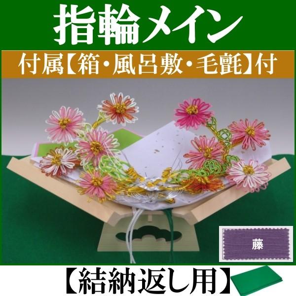 結納品セット・指輪メインの結納飾り 結び菊(結納返し用)基本セット+