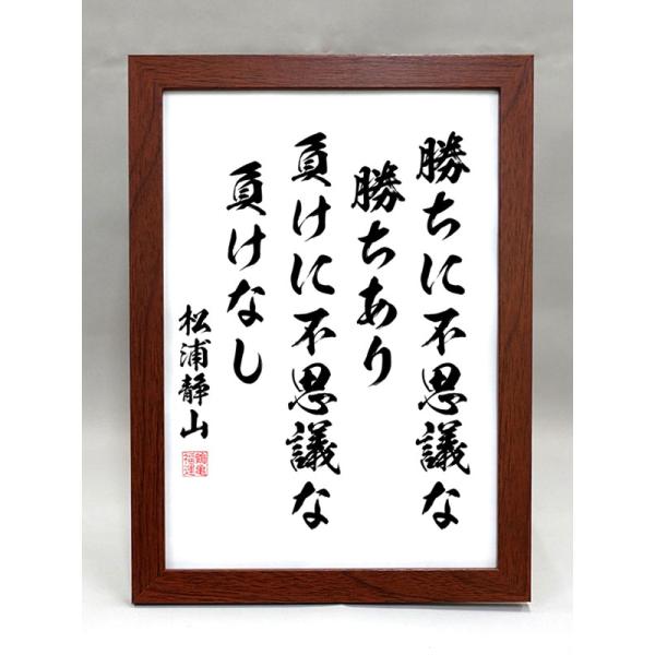格言・名言（額入り）（松浦静山） 勝ちに不思議な勝ちあり 負けに不思議な負けなし （毛筆手書き）