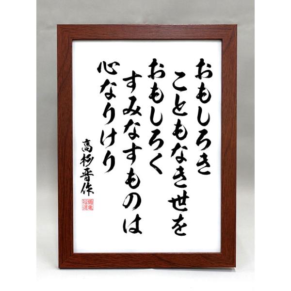 格言・名言（額入り）（高杉晋作） おもしろき こともなき世を