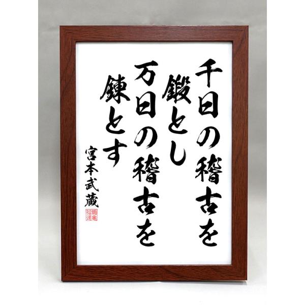 格言・名言（額入り）（宮本武蔵） 千日の稽古を 鍛とし 万日の稽古を
