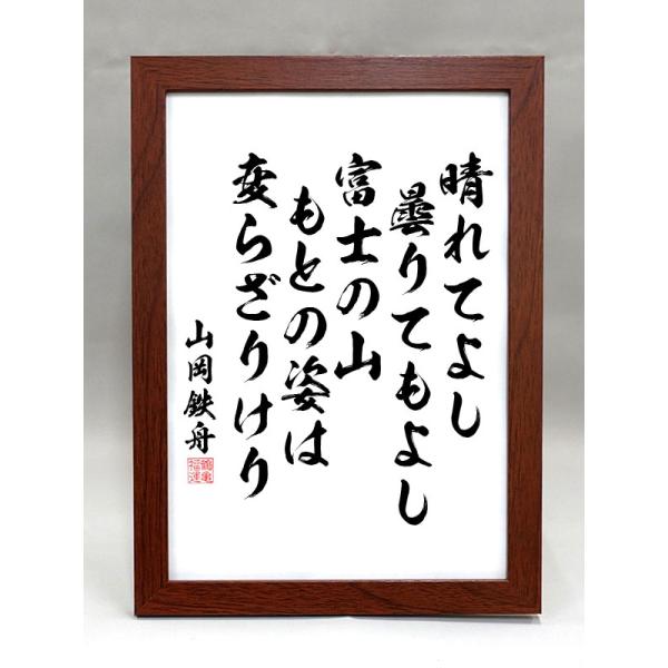 格言・名言（額入り）（山岡鉄舟） 晴れてよし 曇りてもよし 富士の山 もとの姿は変らざりけり（毛筆手書き）