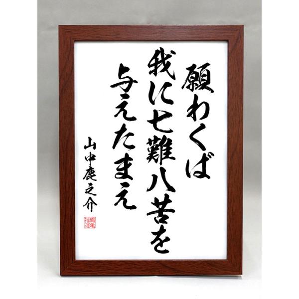 格言・名言（額入り）（山中鹿之介） 願わくば我に七難八苦を与えたまえ（毛筆手書き）