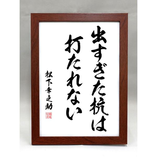 格言・名言（額入り）（松下幸之助） 出すぎた杭は打たれない （毛筆手書き）