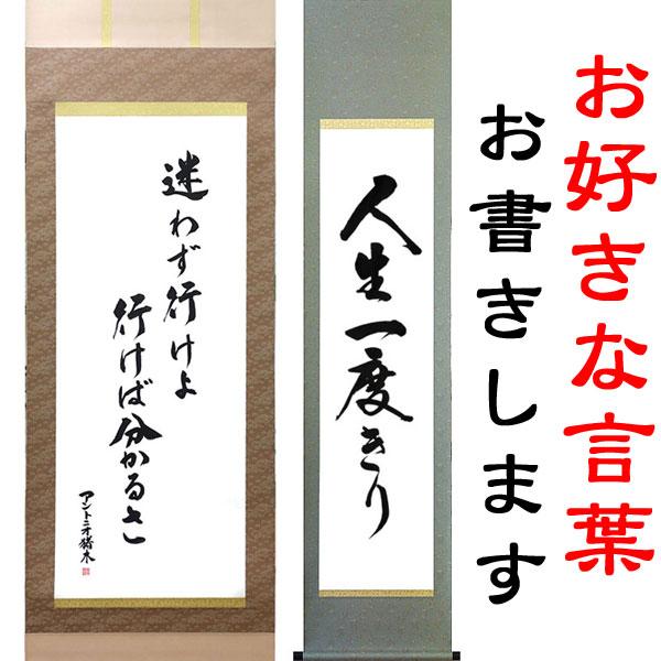 お好きな言葉を掛軸に 白抜掛軸への筆耕(半切1/2)(半切)(尺 お好きな言葉を掛軸に 白抜掛軸への筆耕(半切1/2)(半切)(尺