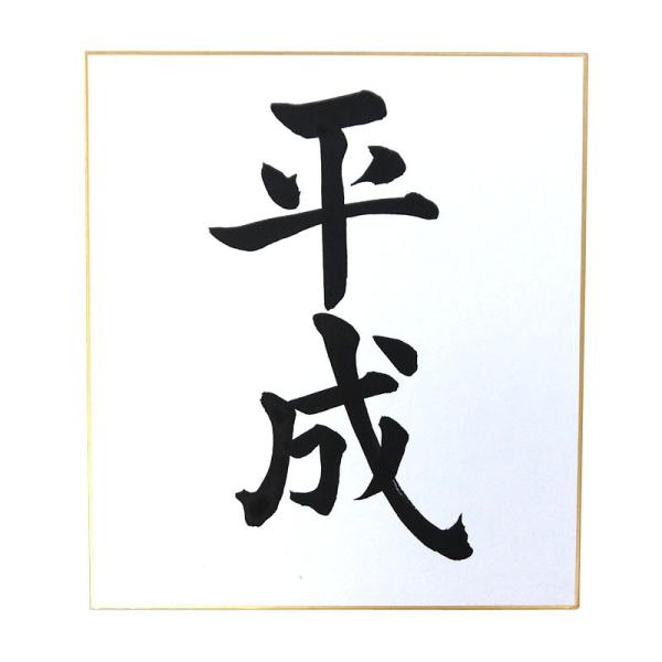 平成色紙タイプa 平成 毛筆 筆文字 平成グッズ Buyee Buyee 日本の通販商品 オークションの代理入札 代理購入