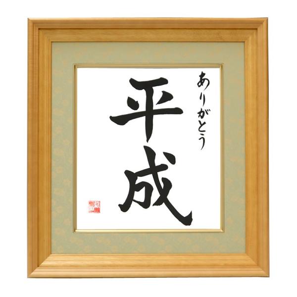 直筆　色紙額 四字熟語「思慮分別」手書き書道色紙額／受注後の毛筆直筆