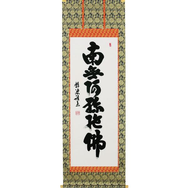 掛軸 (掛け軸) 六字名号 南無阿弥陀仏 前田静波 尺八立 約横70×縦191cm