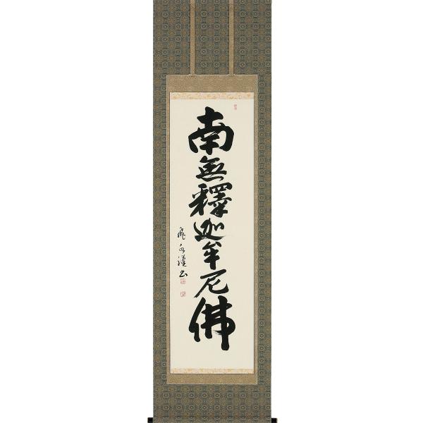 掛け軸 聖雲 川越名号 南無阿弥陀仏 絹本 仏事 法事 法要 希少 掛軸 美品 掛け軸 聖雲 川越名号 南無阿弥陀仏 絹本 仏事 法事 法要 希少