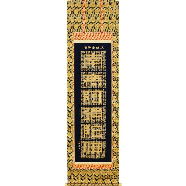 掛軸 (掛け軸) 正信念仏偈 (金字) 南無阿弥陀仏 高岡光林 尺五立 約横