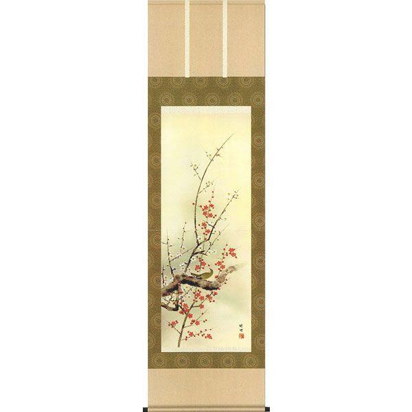 掛軸 (掛け軸) 春用 四季花鳥 紅白梅に鶯 田村竹世 尺五立 約横54.5×縦