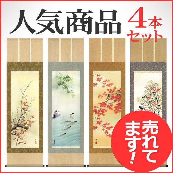 掛け軸 セット 四季の人気商品・通販・価格比較 - 価格.com 掛け軸 セット 四季の人気商品・通販・価格比較 - 価格.com