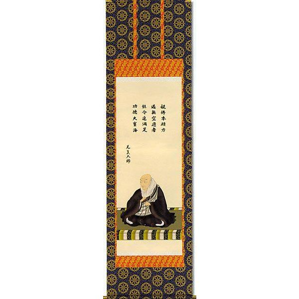 掛軸 (掛け軸) 親鸞聖人御影 大森宗華 尺五立 約横54.5×縦190cm