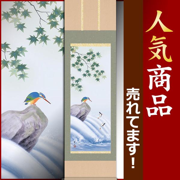 掛軸 314 掛軸 (掛け軸) 夏用 鮎にかわせみ 唐沢碧山 尺五立 約横54.5cm