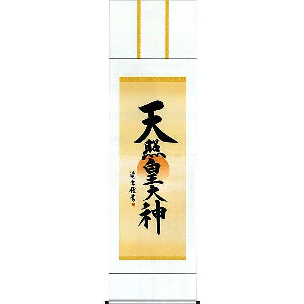 掛軸 (掛け軸) 天照皇大神 吉村清雲 尺五立 約横54.5×縦190cm