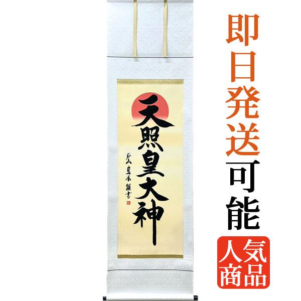 掛軸 (掛け軸) 天照皇大神 戸山真水 尺五立 約横54.5×縦190cm b4001-14
