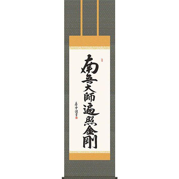 書 掛け軸 掛軸 南無大師遍照金剛の人気商品・通販・価格比較 書 掛け軸 掛軸 南無大師遍照金剛の人気商品・通販・価格比較