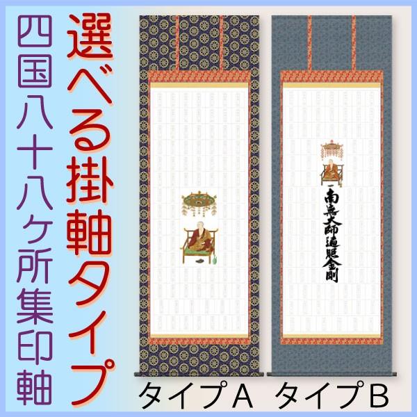 四国88ヶ所ご集印掛軸 掛け軸 四国八十八ヶ所霊場御印譜 集印四国完成軸（新品）