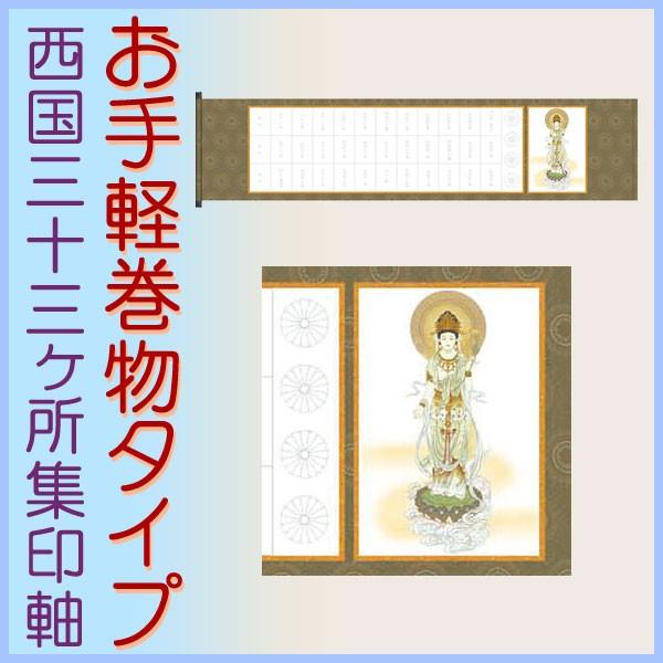 納経軸 西国」の人気商品一覧 | 安い商品を通販サイトから探す