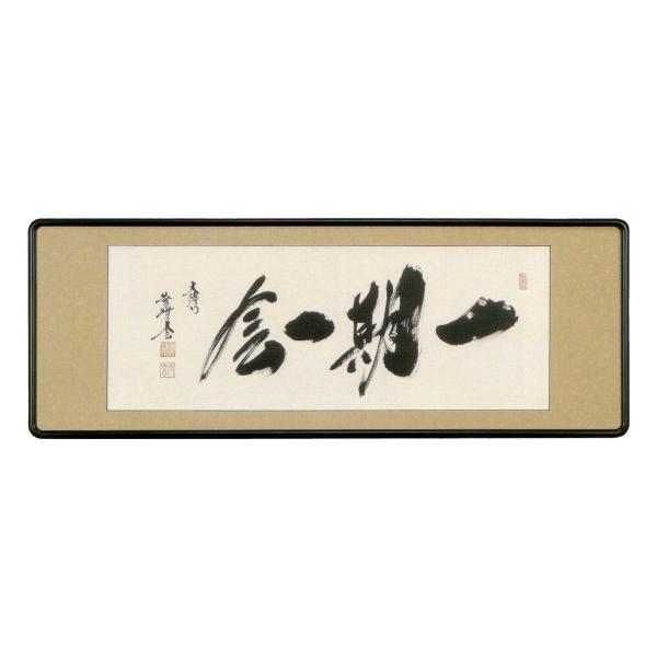 扁額 小林太玄 （一期一会） (代引不可) 茶道 お茶席 お茶会 禅
